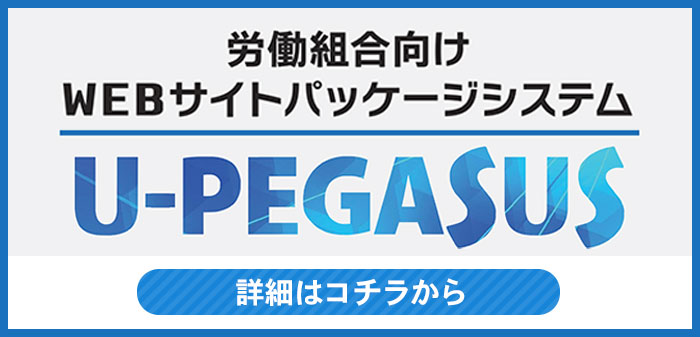 労働組合向けWEBサイトコミュニケーションシステム　U-PEGASUS
